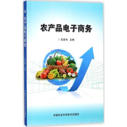 乡村振兴战略下农产品商务发展的现状与趋势