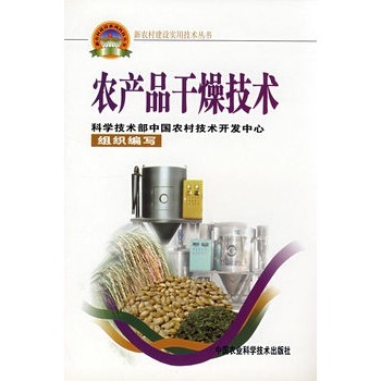 农产品干燥技术 原理、方法与应用